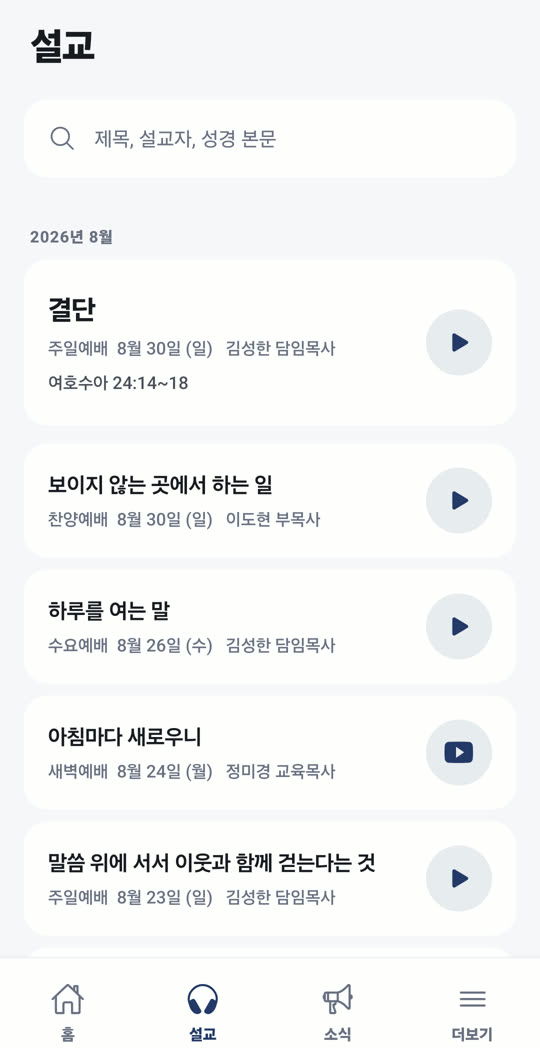 설교 목록 화면