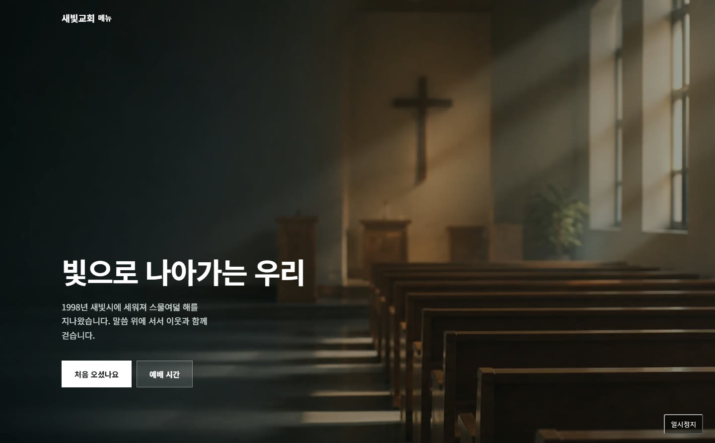 교인이 보는 교회 홈페이지 첫 화면